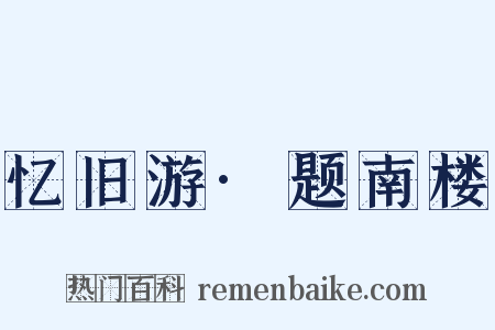 忆旧游·题南楼是什么意思的图片